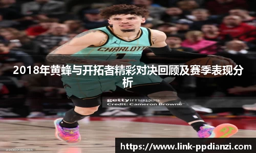 2018年黄蜂与开拓者精彩对决回顾及赛季表现分析
