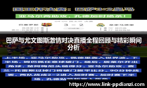 巴萨与尤文图斯激情对决直播全程回顾与精彩瞬间分析