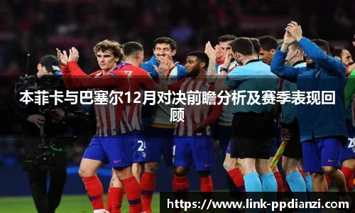 本菲卡与巴塞尔12月对决前瞻分析及赛季表现回顾