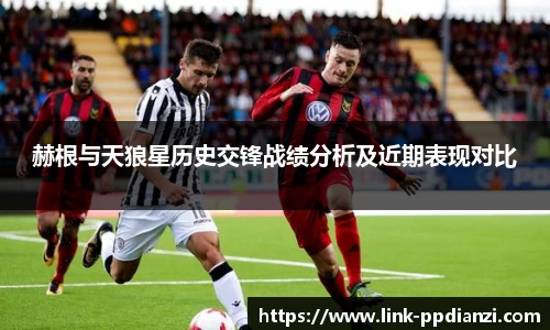 赫根与天狼星历史交锋战绩分析及近期表现对比