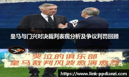 皇马与门兴对决裁判表现分析及争议判罚回顾