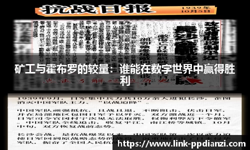 矿工与霍布罗的较量：谁能在数字世界中赢得胜利
