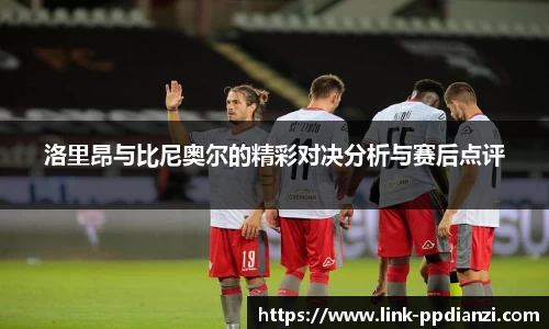 洛里昂与比尼奥尔的精彩对决分析与赛后点评