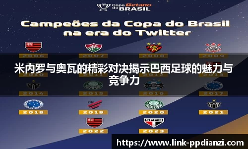 米内罗与奥瓦的精彩对决揭示巴西足球的魅力与竞争力