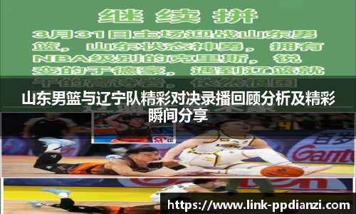 山东男篮与辽宁队精彩对决录播回顾分析及精彩瞬间分享