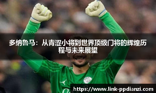 多纳鲁马：从青涩小将到世界顶级门将的辉煌历程与未来展望