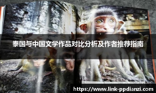 泰国与中国文学作品对比分析及作者推荐指南
