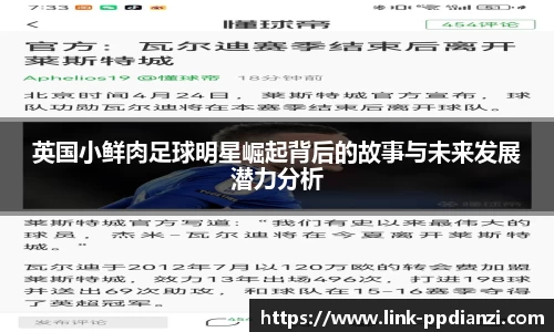 英国小鲜肉足球明星崛起背后的故事与未来发展潜力分析