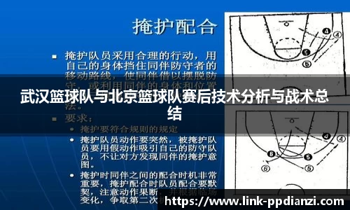 武汉篮球队与北京篮球队赛后技术分析与战术总结