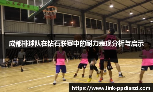成都排球队在钻石联赛中的耐力表现分析与启示