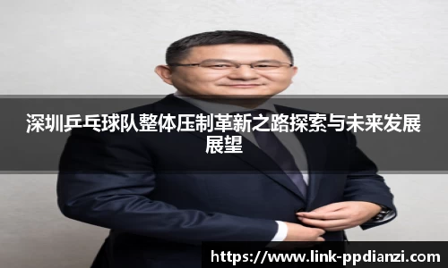 深圳乒乓球队整体压制革新之路探索与未来发展展望