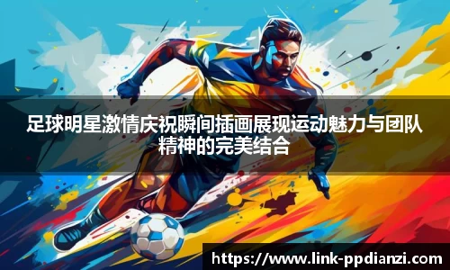 足球明星激情庆祝瞬间插画展现运动魅力与团队精神的完美结合