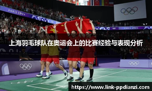 上海羽毛球队在奥运会上的比赛经验与表现分析