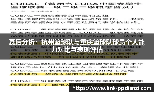 赛后分析：杭州篮球队与重庆篮球队球员个人能力对比与表现评估