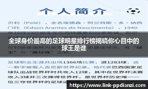 全球身价最高的足球明星排行榜揭晓你心目中的球王是谁