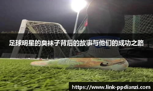 足球明星的臭袜子背后的故事与他们的成功之路