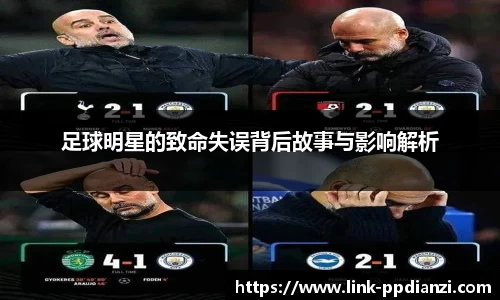 足球明星的致命失误背后故事与影响解析