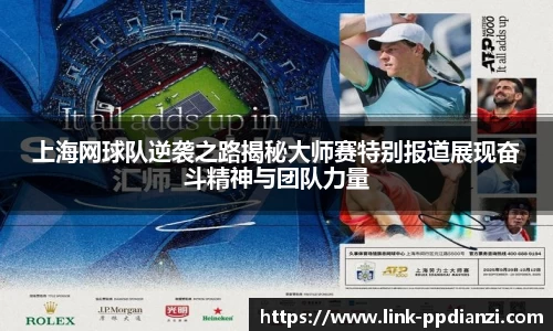 上海网球队逆袭之路揭秘大师赛特别报道展现奋斗精神与团队力量