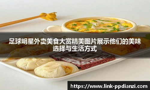 足球明星外卖美食大赏精美图片展示他们的美味选择与生活方式
