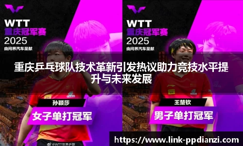 重庆乒乓球队技术革新引发热议助力竞技水平提升与未来发展