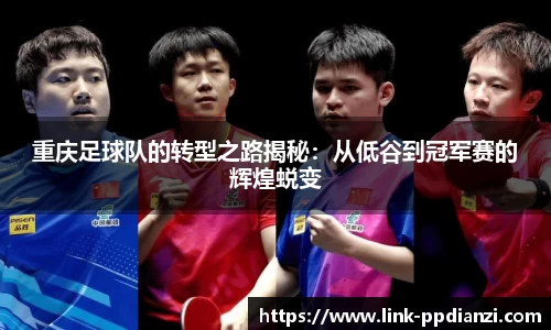 重庆足球队的转型之路揭秘：从低谷到冠军赛的辉煌蜕变