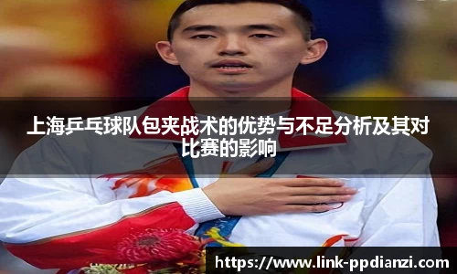 上海乒乓球队包夹战术的优势与不足分析及其对比赛的影响