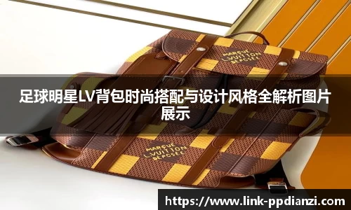 足球明星LV背包时尚搭配与设计风格全解析图片展示