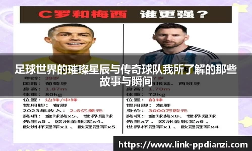 足球世界的璀璨星辰与传奇球队我所了解的那些故事与瞬间