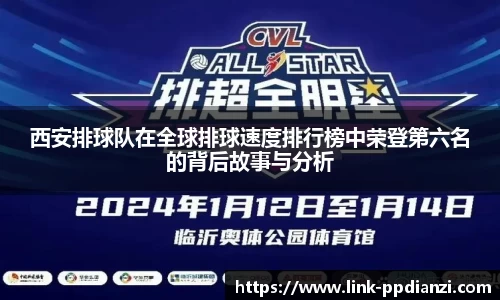 西安排球队在全球排球速度排行榜中荣登第六名的背后故事与分析