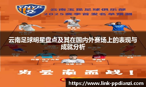 云南足球明星盘点及其在国内外赛场上的表现与成就分析