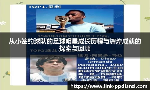 从小签约球队的足球明星成长历程与辉煌成就的探索与回顾