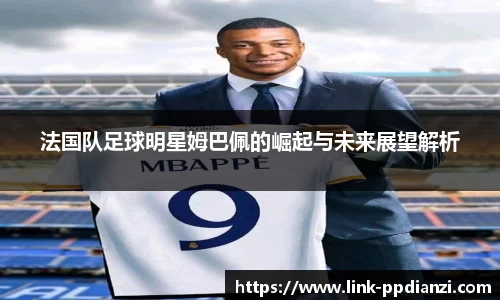 法国队足球明星姆巴佩的崛起与未来展望解析