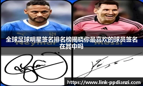 全球足球明星签名排名榜揭晓你最喜欢的球员签名在其中吗