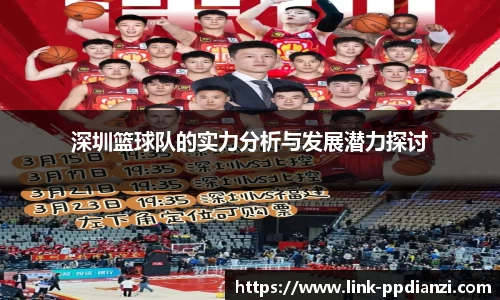 深圳篮球队的实力分析与发展潜力探讨
