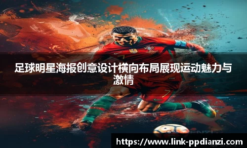 足球明星海报创意设计横向布局展现运动魅力与激情