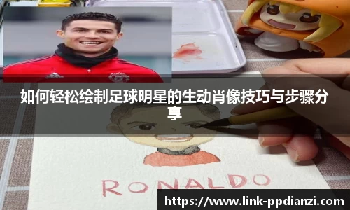 如何轻松绘制足球明星的生动肖像技巧与步骤分享