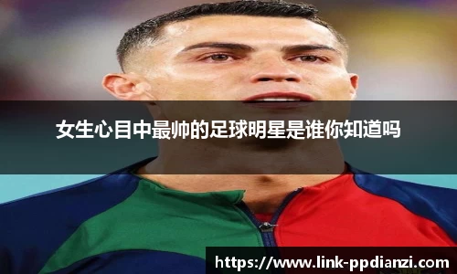 女生心目中最帅的足球明星是谁你知道吗