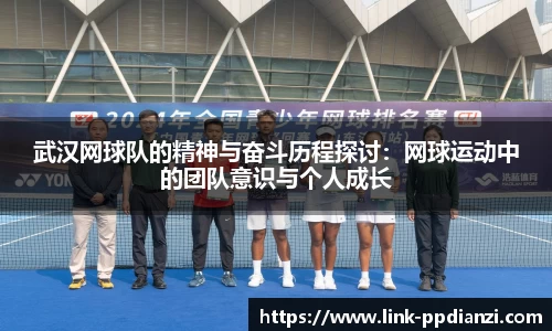武汉网球队的精神与奋斗历程探讨：网球运动中的团队意识与个人成长